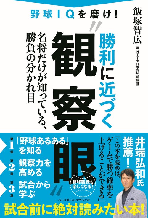 野球IQを磨け！勝利に近づく”観察眼”