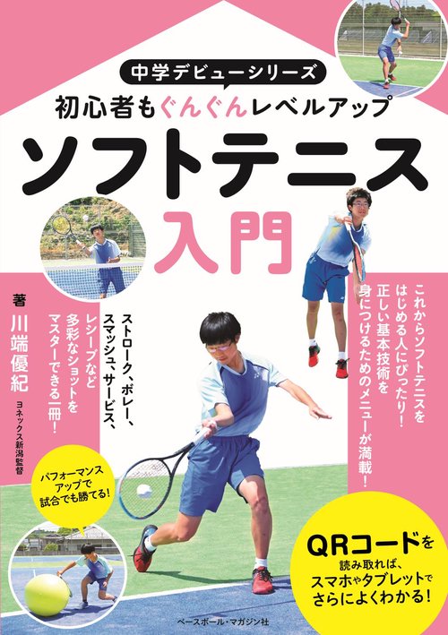 ソフトテニス入門