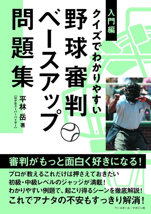 野球審判ベースアップ問題集