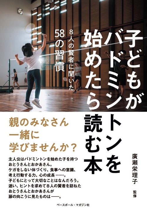 子どもがバドミントンを始めたら読む本