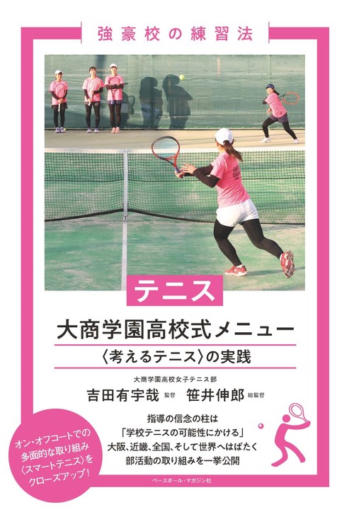 テニス 大商学園高校式メニュー