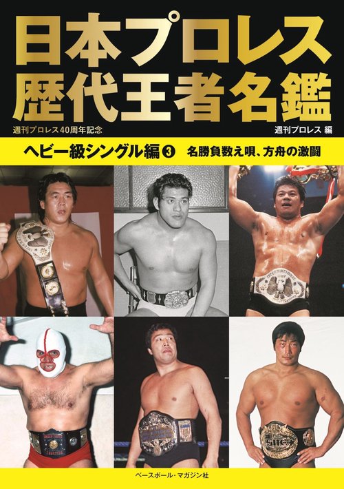 日本プロレス歴代王者名鑑 ヘビー級シングル編③