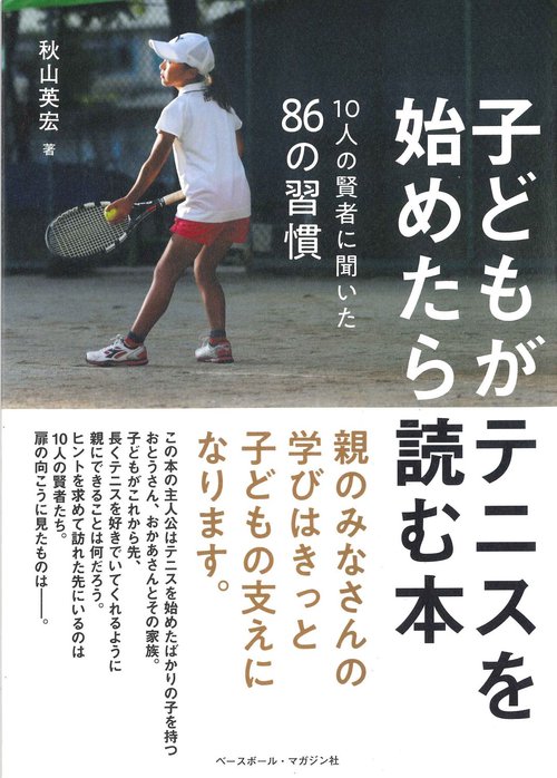 子どもがテニスを始めたら読む本
