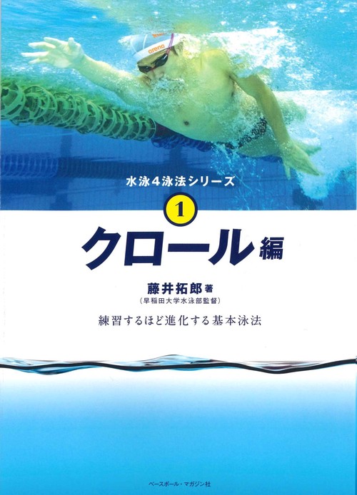 水泳４泳法　クロール