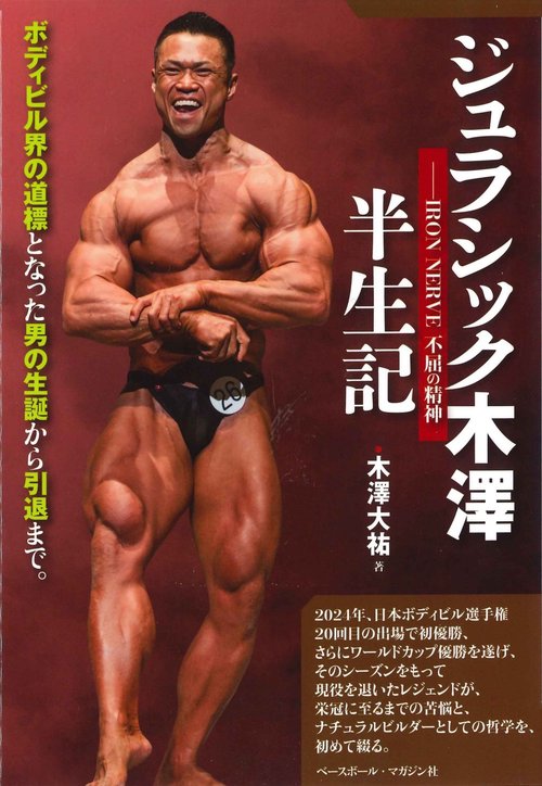 ジュラシック木澤半生記