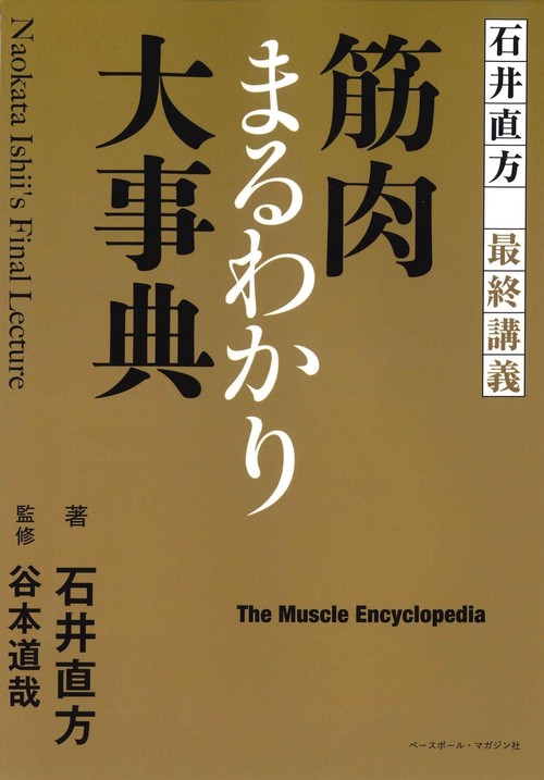 石井直方最終講義　筋肉まるわかり大事典
