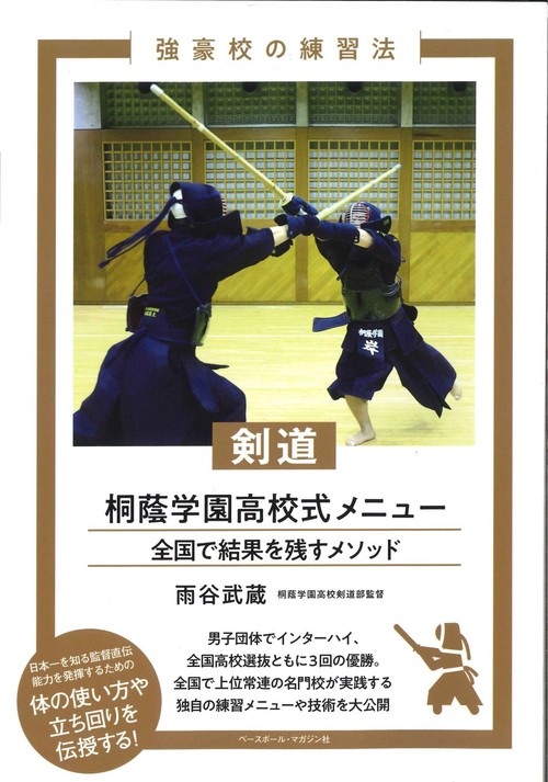 剣道　桐蔭学園高校式メニュー