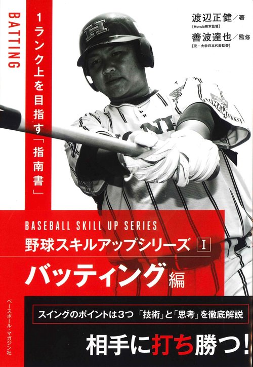 野球スキルアップシリーズ　バッティング編