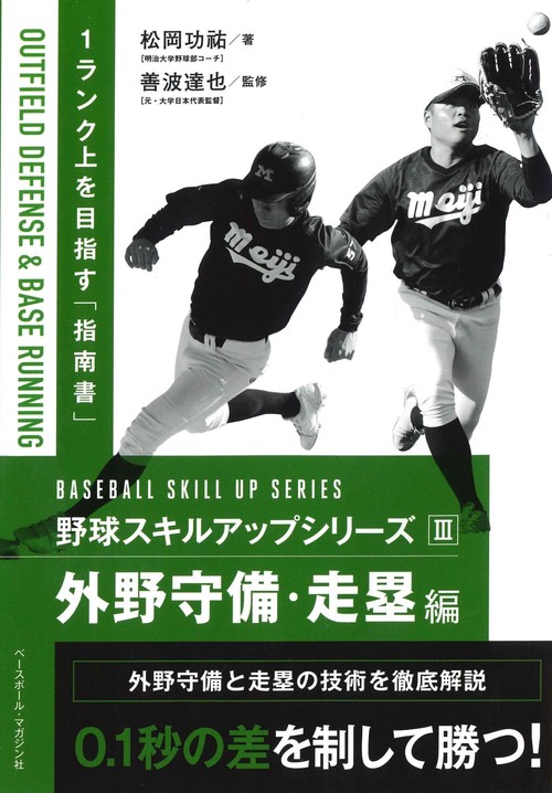 野球スキルアップシリーズⅢ　外野守備・走塁編