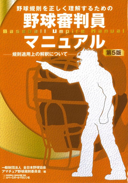 野球審判員マニュアル　第５版