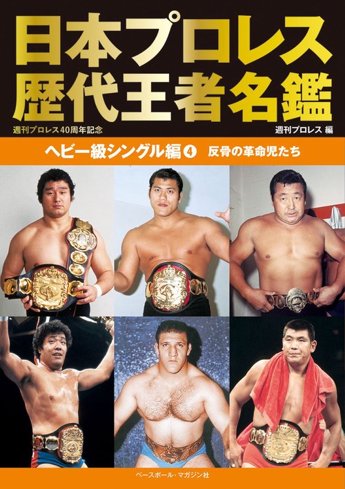 日本プロレス歴代王者名鑑 ヘビー級シングル編4