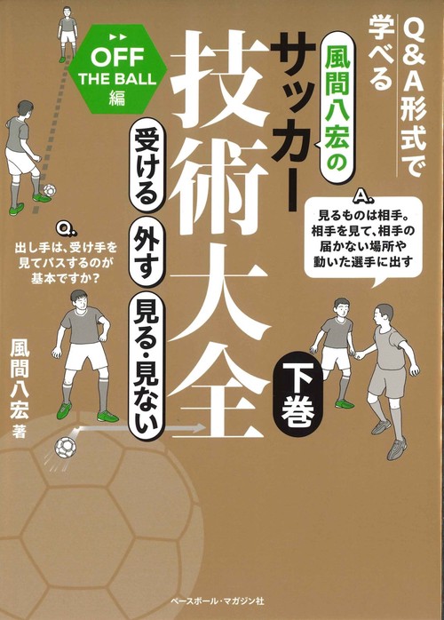 風間八宏のサッカー技術大全　下巻