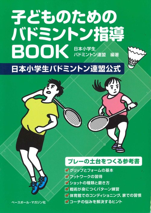 子どものためのバドミントン指導ＢＯＯＫ