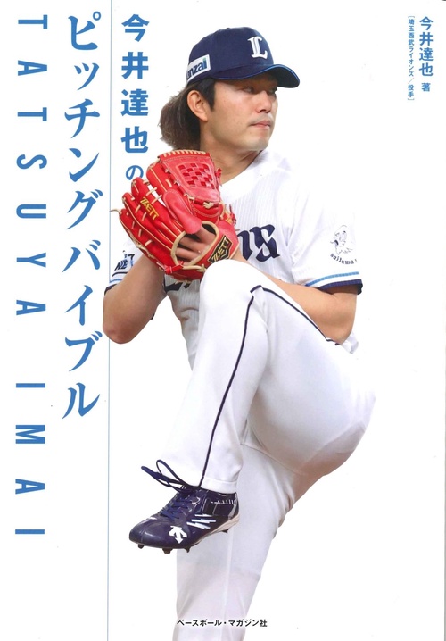 今井達也のピッチングバイブル