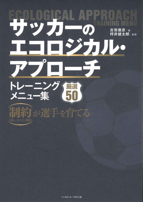 サッカーのエコロジカル・アプローチ　トレーニングメニュー集