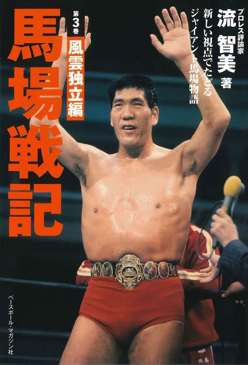 馬場戦記　第３巻