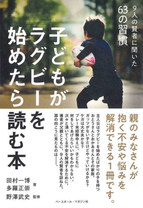 子どもがラグビーを始めたら読む本