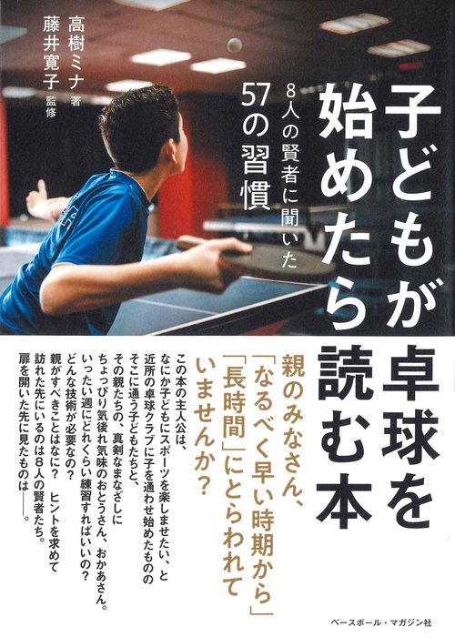 子どもが卓球を始めたら読む本