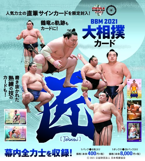 BBM2021大相撲カード 匠