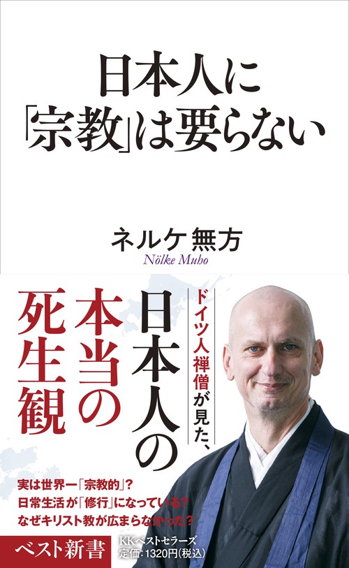 日本人に「宗教」は要らない