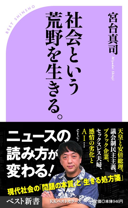 社会という荒野を生きる。