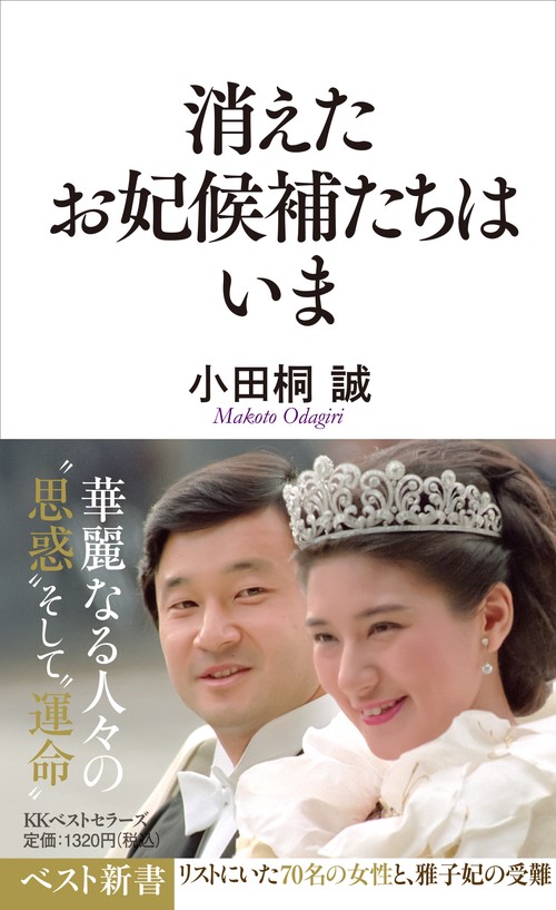 消えたお妃候補たちはいま