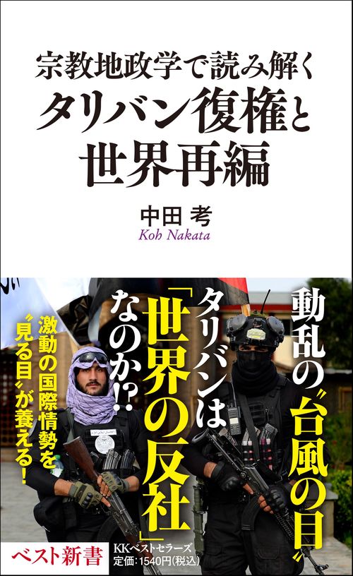 宗教地政学で読み解くタリバン復権と世界再編