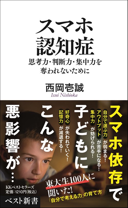 スマホ認知症