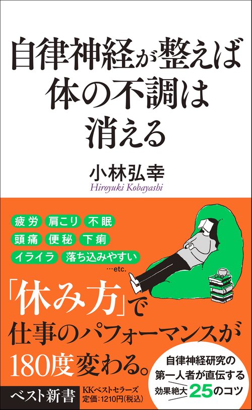 自律神経が整えば体の不調は消える