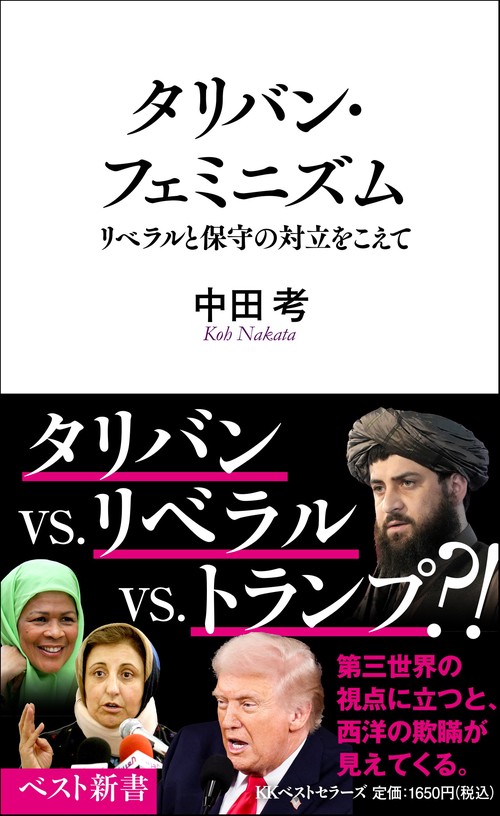 タリバン・フェミニズム　リベラルと保守の対立をこえて