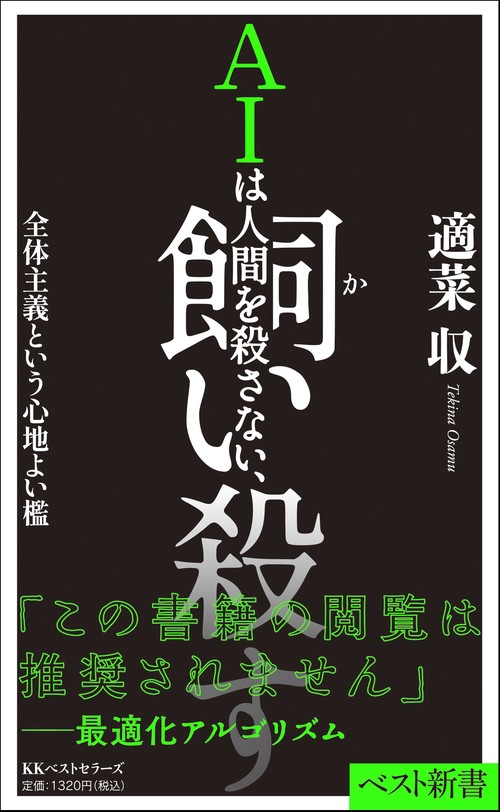 ＡＩは人間を殺さない、飼い殺す