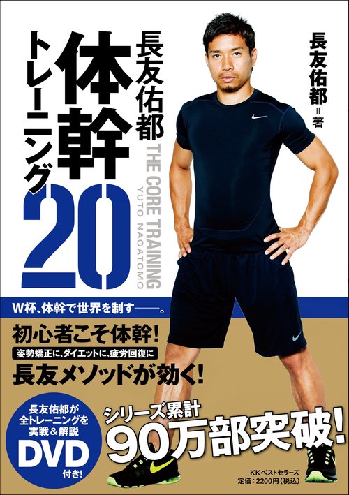 長友佑都　体幹トレーニング20