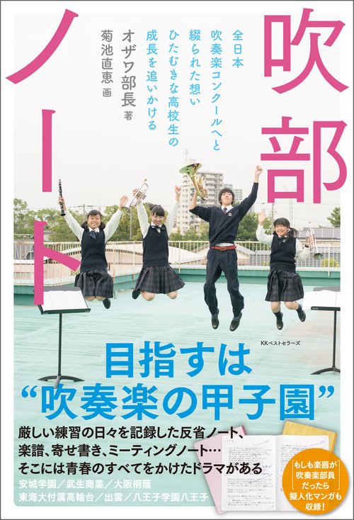 吹部ノート 全日本吹奏楽コンクールへと綴られた想いひたむきな高校生の成長を追いかける