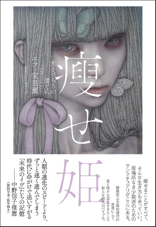 痩せ姫 生きづらさの果てに