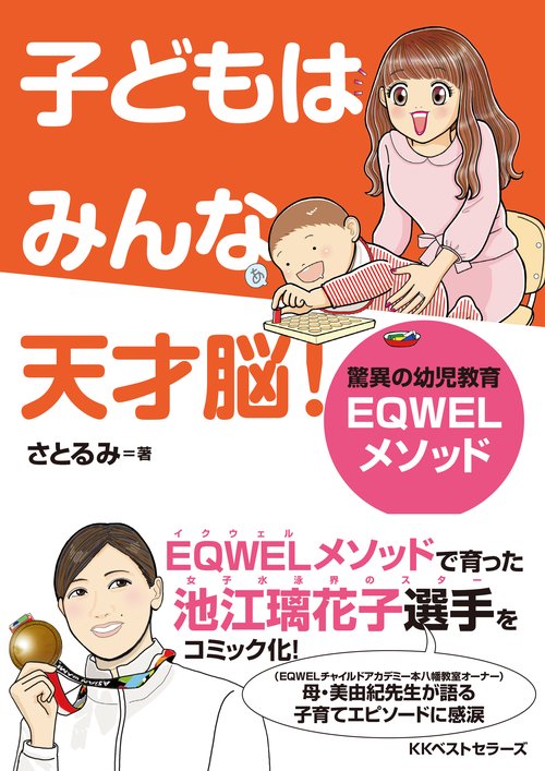 子どもはみんな天才脳! 驚異の幼児教育EQWELメソッド