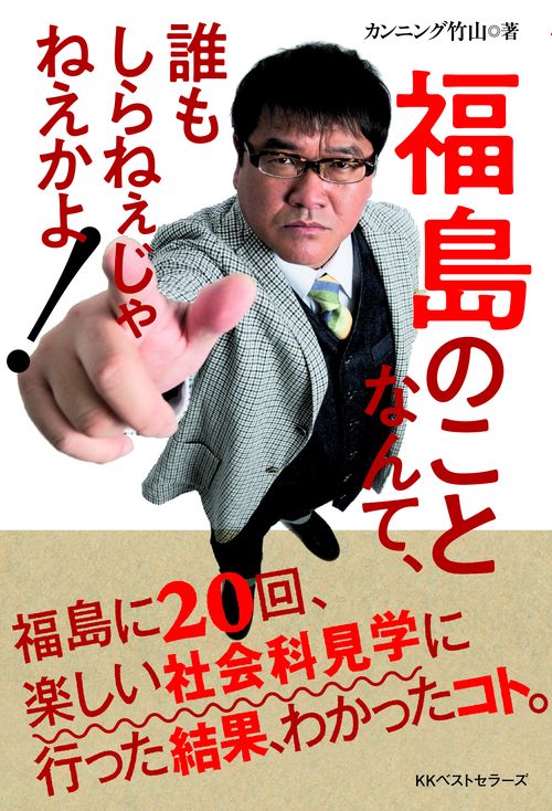 福島のことなんて、誰もしらねぇじゃねえかよ!