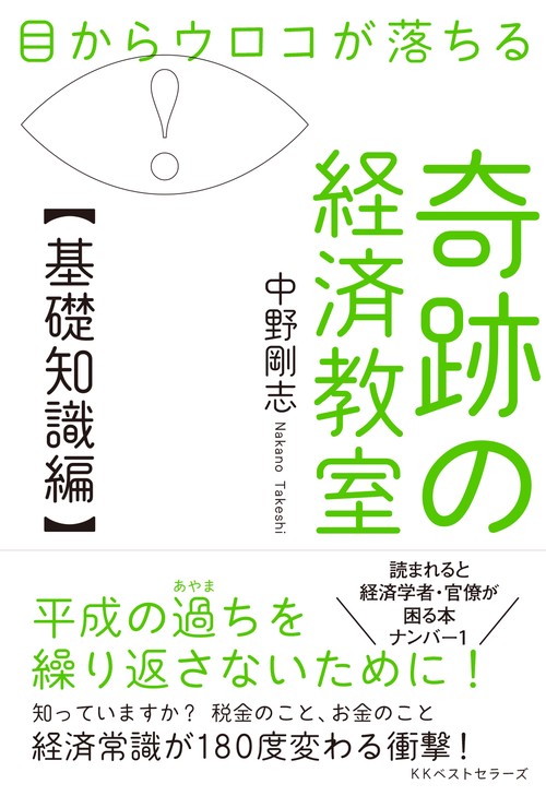 目からウロコが落ちる奇跡の経済教室 基礎知識編