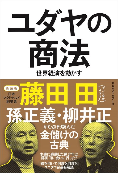 ユダヤの商法 KKベストセラーズ 藤田田著 ユダヤの商法 : ベストセラーシリーズ ＜ワニの本 世界経済を動かす 人文