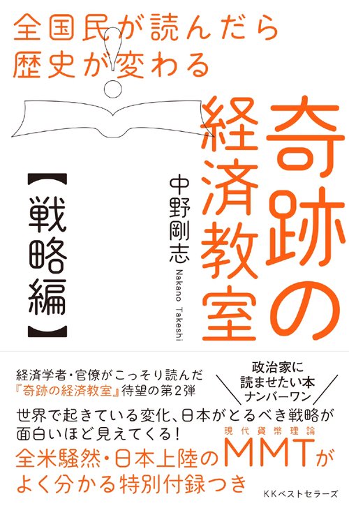 全国民が読んだら歴史が変わる奇跡の経済教室 戦略編