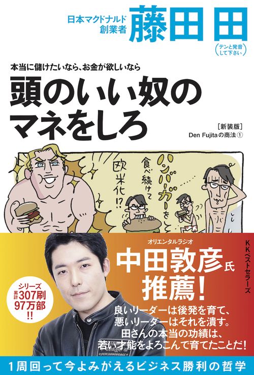 本当に儲けたいなら、お金が欲しいなら頭のいい奴のマネをしろ 新装版