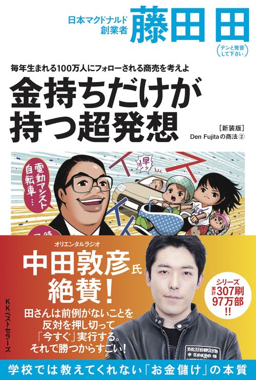 金持ちだけが持つ超発想 毎年生まれる100万人にフォローされる商売を考えよ 新装版