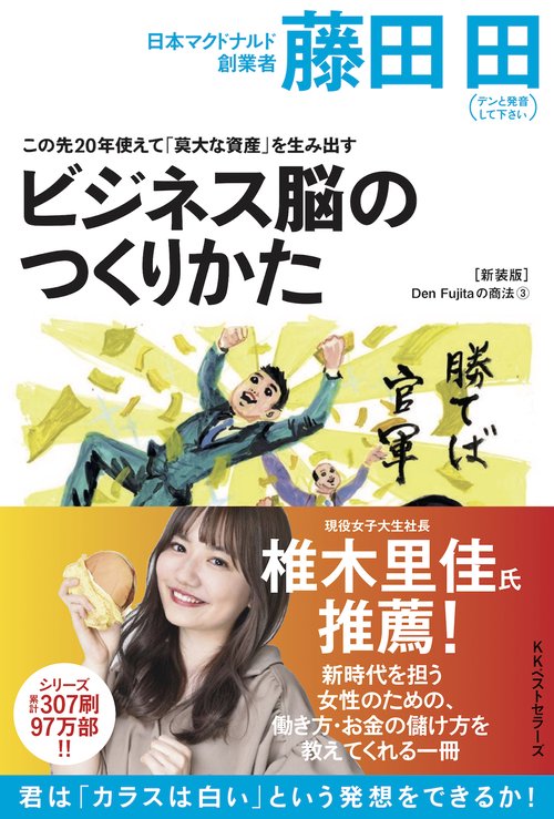 ビジネス脳のつくりかた この先20年使えて「莫大な資産」を生み出す 新装版
