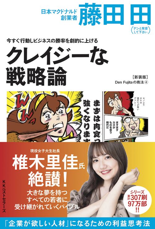 クレイジーな戦略論 今すぐ行動しビジネスの勝率を劇的に上げる 新装版