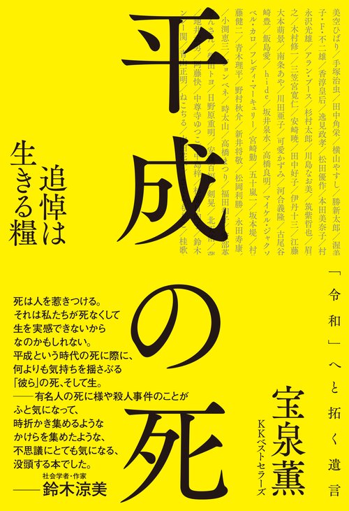 平成の死 追悼は生きる糧