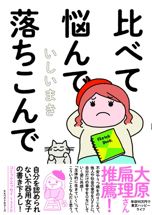 比べて悩んで落ちこんで
