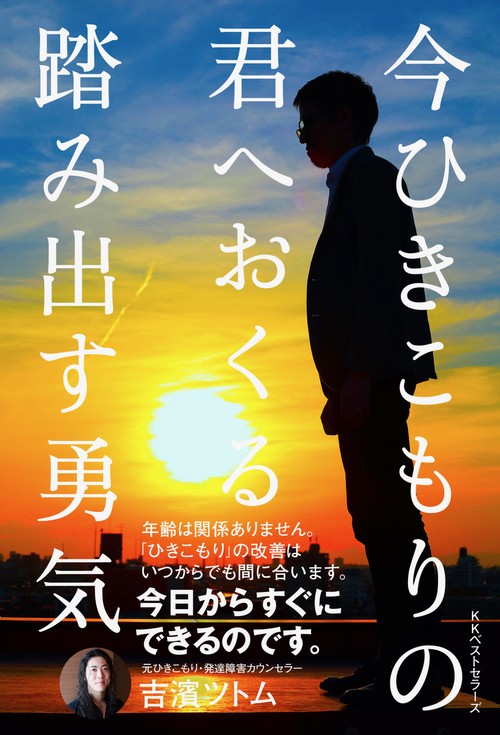 今ひきこもりの君へおくる踏み出す勇気
