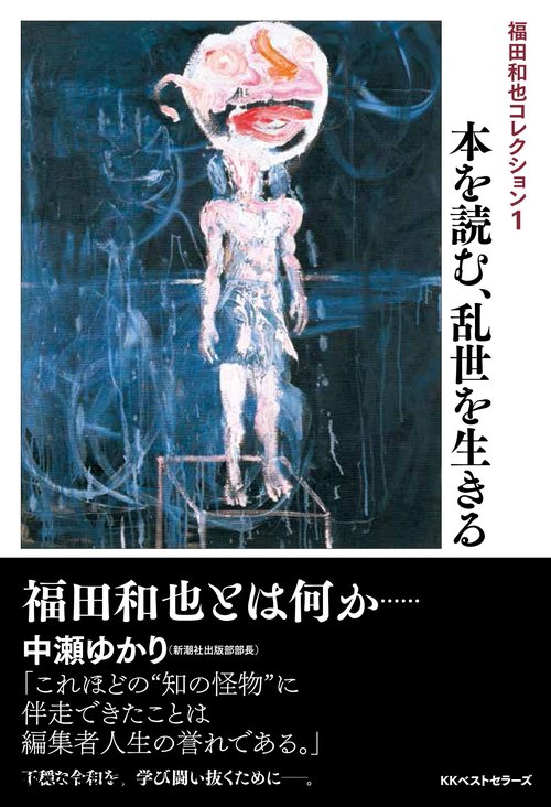 福田和也コレクション１