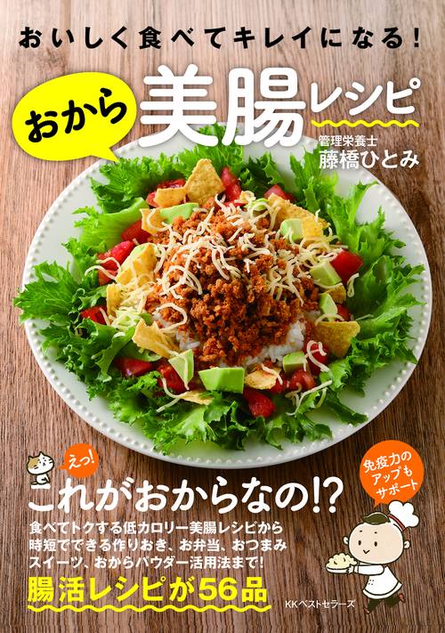 おいしく食べてキレイになる！おから美腸レシピ