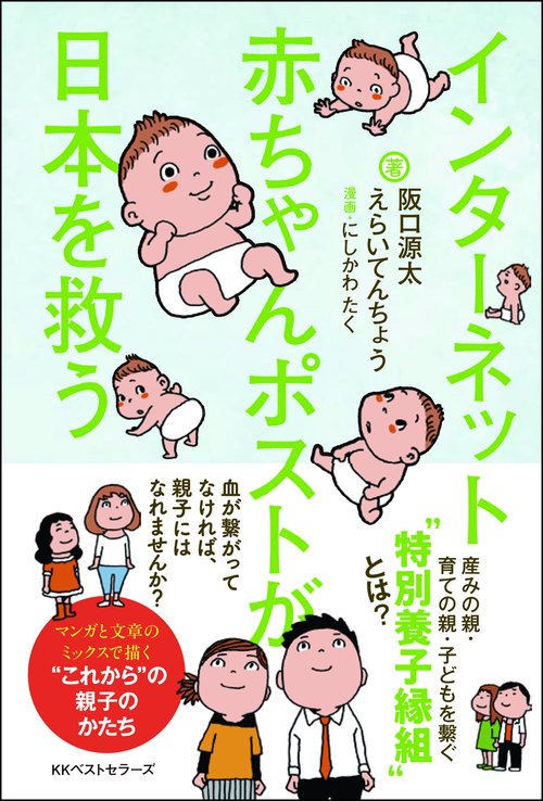 インターネット赤ちゃんポストが日本を救う