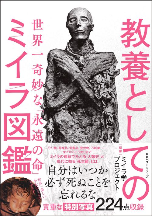 教養としてのミイラ図鑑 世界一奇妙な「永遠の命」